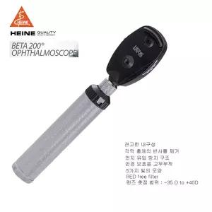 독일 하이네 베타 LED 검안경 Beta200 Ophthalmoscope (메탈핸들)