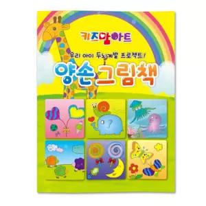 미술놀이 컬러링북 (양손 그림책)색칠 색칠 공부 칼라