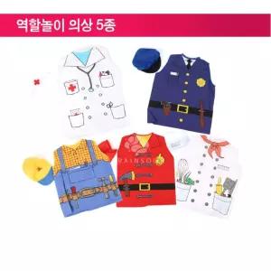 유치원 역할놀이 상황극 코스프레의상 5종 의상소품세트 어린이집연극교구