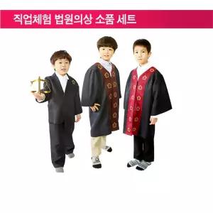 직업체험 상황극 코스프레의상 법원소품세트 역할놀이의상 역할놀이 교육용