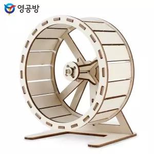 햄스터 놀이터시리즈 (쳇바퀴)목재모형 조립키트 완구 방학숙제