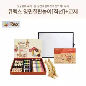 큐렉스 창의력발달 양면 칠판놀이 직선 회전 자석블록 논리력 조형예술