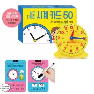 썼다 지우는 시계카드 모형시계 시간학습 활동세트 수학놀이 수개념실습