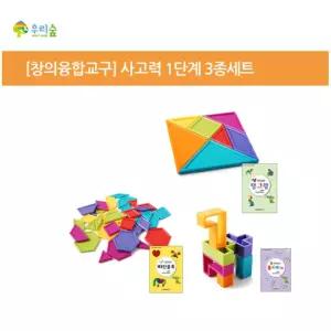 창의융합 초등교구 사고력up 1단계 3종세트 사고력향상 수학교구 선물추천
