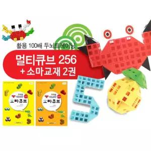 영재놀이교구 3D 창작조형 멀티큐브 256P 도형쌓기 수학교구 지능개발