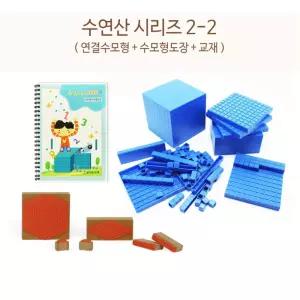 초등수학교구 수연산시리즈2-2 수모형세트 두뇌발달 상상력향상 사고력교구