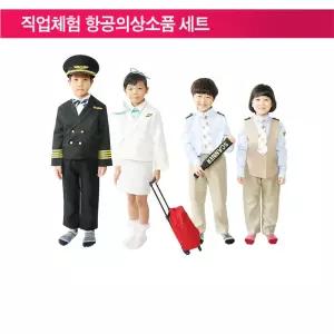직업체험 상황극 코스프레의상 항공소품세트 교육기관용 역할연극 교육용