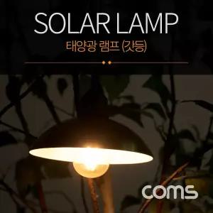 LED 태양광 램프 랜턴(갓등). Edison blub 타입. 전구 라이트. Solar Lamp Light 북유럽 감성 인테리어. 컬