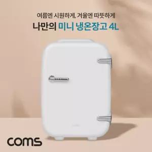 미니 냉온장고 4L 가정용 차량용 휴대용 개인용 화장품 냉장고 5-25도. 50-65도 자동차 자동차냉 자동차온