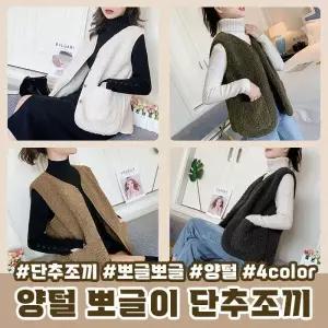 양털 뽀그리 단추조끼 4color 후리스 뽀글이 스웨이드안감