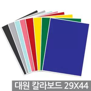 칼라보드 5T 29x44cm 1박스(100장)컬러 컬러판 색깔 브리핑 핏켓 피켓 보드 광고 광고시안