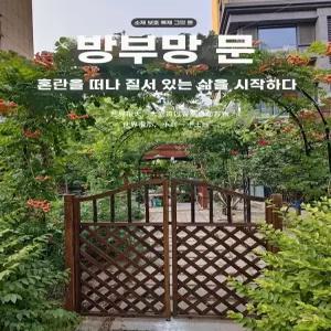 대문 말뚝형 접지형 나무 단단한 110x114cm(기둥제외) 평바닥형 펜스 게이트