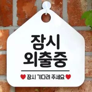 잠시 외출중 사무실문패 매장안내판-흰색 안내표지판