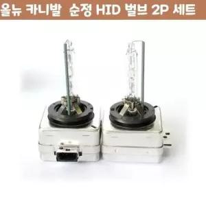 차주 올뉴 카니발 순정 차량 HID 벌브 자동차 용품 2P 세트