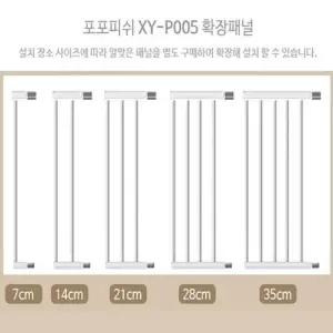 세이프게이트 (XY-005)-확장패널(2단) 안전문 강아지안전문