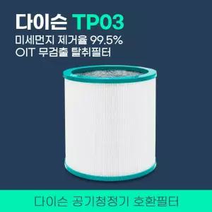 다이슨 공기청정기 필터 퓨어쿨타워 TP03 AM09 TP00 AM11