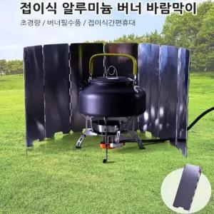 [룽스_65]버너 바람막이 캠핑 낚시 야외용 렌지 바