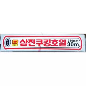 삼진 호일 250x30 알루미늄호일 식품포장 업소용 쿠킹호일 포장지