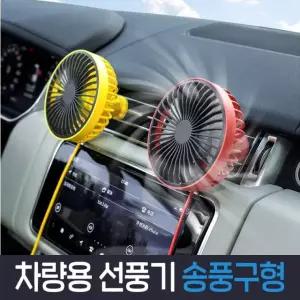 차량용 송풍구 선풍기 LED 조명 / 써큘레이터 / 송풍구타입