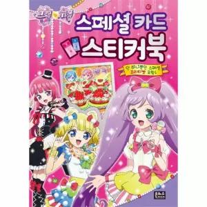 프리파라 스페셜카드 스티커북