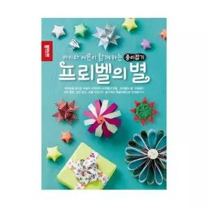 [하프클럽/알티피아]종이나라 프뢰벨의 별 종이접기 책자 (1개입)