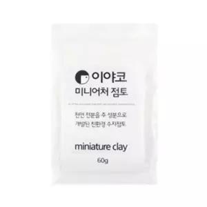 이야코 수지점토 미니어처 플라스틱점토 60g - 50665 인테리어 유토 (W02CD18)