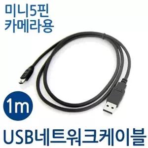 미니5핀 케이블 usb 2.0 카메라용 usb2.0케이블 2.0케이블 (W077FEE)