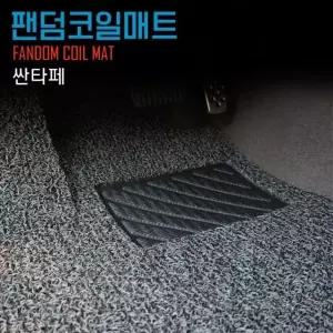 고품질 싼타페 코일매트 TM DM더프라임 DM CM더스타일 CM (W31BC45)