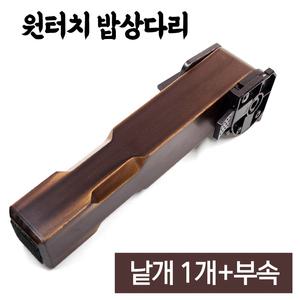 원터치 나무 밥상다리 낱개 (접이식 상다리 교체용 부속 식탁 좌탁 테이블 조립)