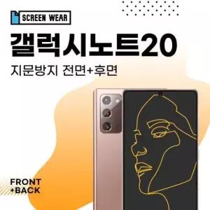 강화필름 갤럭시노트20 지문방지 액정+후면 보호필름 (SM-N981N