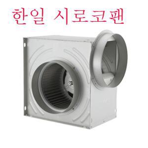 한일전기 HSB-F29S  시로코팬 송풍기 닥트 식당용 환풍기 배출기