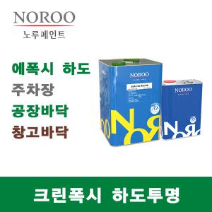 에폭시페인트 크린폭시 하도 14L 투명 프라이머 바닥