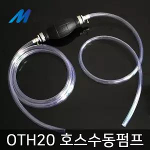 호스수동펌프 휴대용펌프 석유자바라 물 호스 석유 자바라 OTH20