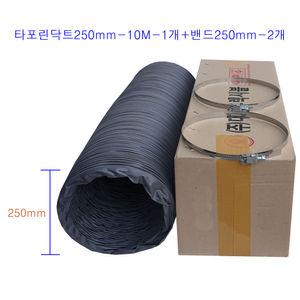대한후렉시블 천닥트호스250mm-10M-1개+밴드250mm-2개 후렉시블덕트 TP자바라 타포린 배기 통풍 환풍