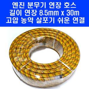 엔진 동력 분무기 전용 길이 연장 호스 8.5mm x 30m 약줄 농약 고압 살포기 구보텍