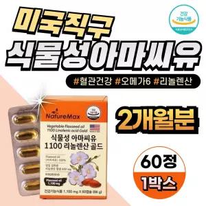 미국직구 부모님 혈관건강 오메가6 아마씨유 리놀렌산 40대 50대 남성 남자 여성 여자 아마씨오일 기름 리