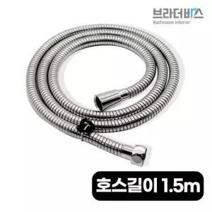 브라더바스 메탈 샤워기호스 샤워줄 1.5m 2m 3m