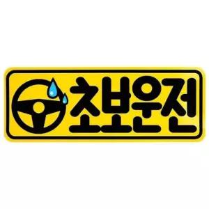 디디샵 초보운전 카 스티커 - 핸들초보 부착 가성비 (WFII242)