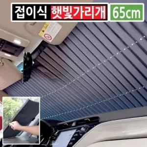 차량용 자동차 슬라이드 흡착 햇빛가리개 앞유리 운전석 선블록 썬블록 카커텐 차박 65cm