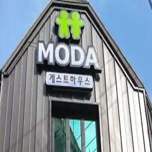 [경남] 통영 모다 게스트하우스(경남숙소/통영숙소)