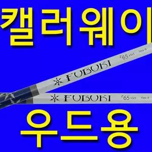 R강도 캘러웨이 후부키 우드 샤프트 골프채 수리 교체 교환 슬리브 그립포함 3번 5번 4번 7번