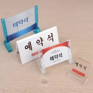 셀리라인 예약석 표지판 업소용예약판 테이블예약석표지판 예약좌석