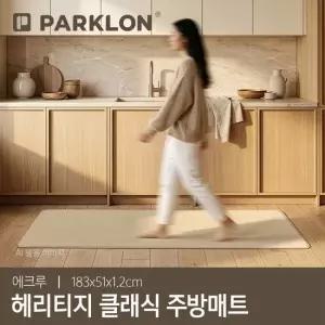 [파크론] 헤리티지 클래식 주방매트 에크루 183x51x1.2cm