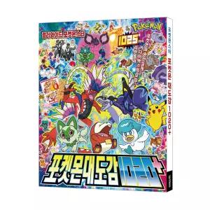 포켓몬대도감1020+ 포켓몬 도감 / 1025마리 리전폼 거다이맥스 시온티앤지