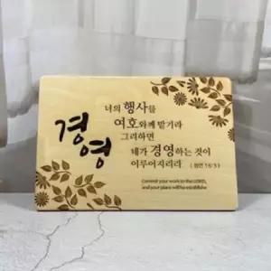 성경말씀 벽걸이형 기독교 나무액자 성구 기독교용품 심방 기독교선물 캘리그라피액자