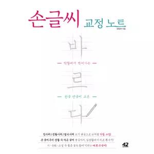 바르다 손글씨 교정 노트 (악필에서 벗어나는 한글 펜글씨 교본)
