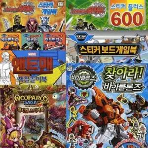 어린이집 대원키즈 놀이책 Part1 11종 또봇 스티커보드게임북