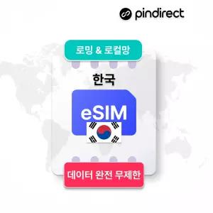 한국 이심 eSIM 완전무제한 데이터 로밍 · 5일 / (SKT 로컬망) 매일 고속 완전무제한