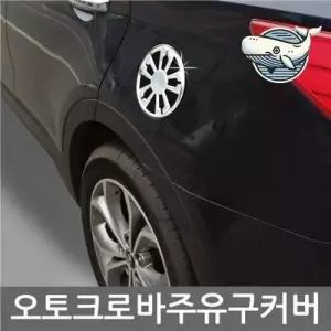 올뉴소렌토 크롬 주유구 커버 몰딩 자동차용 WFHFXT2