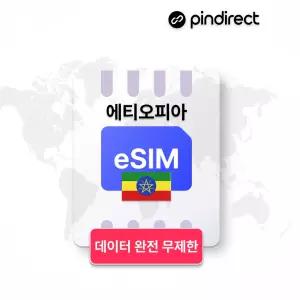 에티오피아 이심 데이터 완전무제한 eSIM 로밍 · 30일 / 매일 2GB 소진후 저속무제한